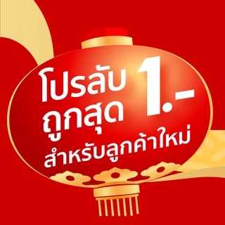 💥โปรลับบเฉพาะลูกค้าใหม่💥 ทุกอย่าง 1 บาท !!! จำแค่ 1 ชิ้นต่อ 1 ออเดอร์ ต่อ 1 user ใหม่