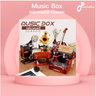 กล่องดนตรี บรรเลง ไม่ต้องไขลาน เกรดพรีเมี่ยม Music box พร้อมช่องเก็บของ ให้เป็นของขวัญ