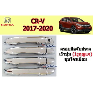 ครอบมือจับประตู Honda CR-V 2017-2020 (1รูกุญแจ) ชุบโครเมี่ยม