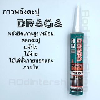 กาวพลังตะปู DRAGA สูตรแห้งเร็ว