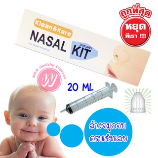 Nasal kit klean kear นาซาลคิท ชุดล้างจมูก อุปกรณ์ล้างจมูก ช่วยให้การล้างจมูกง่ายขึ้น มี กระบอกฉีดยา 1 และ จุกล้างจมูก 1