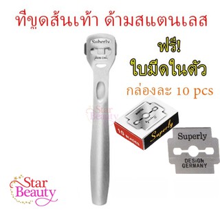 ที่ขูดส้นเท้า ด้ามสแตนเลส ที่ขูดส้นเท้าแตก ส้นเท้าแห้ง ที่ขูดหนังที่ตายแล้ว สแตนเลสแท้ พร้อมใบมีดในตัว💖