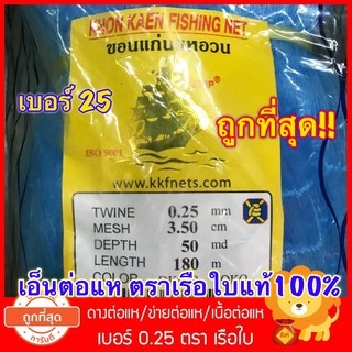 0.25 ดางต่อแห เอ็น ต่อแห ตราเรือใบ เนื้อต่อแห อวน ข่ายเอ็น เนื้อแหเอ็น ตาข่าย ทำแห ดักปลา เบอร์25