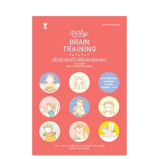 ⚡️ลด 15%⚡️Baby Brain Training เด็กหัวดีสร้างได้ก่อนหัดเดิน - คู่มือพ่อแม่ Parenting Book