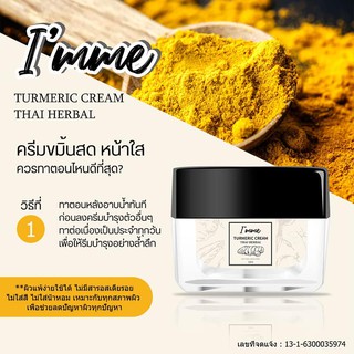 🌿 I’M ME ครีมขมิ้นสดหน้าใส 🌿 ขนาดสินค้า : 10g.