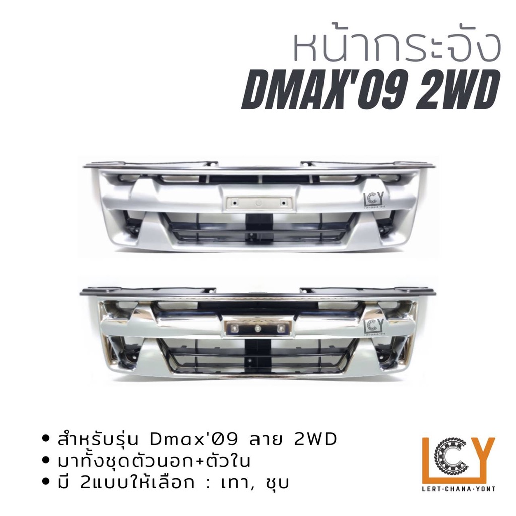 หน้ากระจัง Isuzu Dmax Platinum 2009