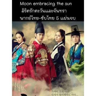 ซีรีส์เกาหลี The moon that embraces the sun 5 dvd