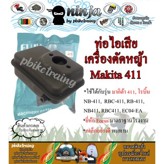 ท่อไอเสีย เครื่องตัดหญ้า Makita &amp; Robin รุ่น 411 ยี่ห้อ Fuji ญี่ปุ่น