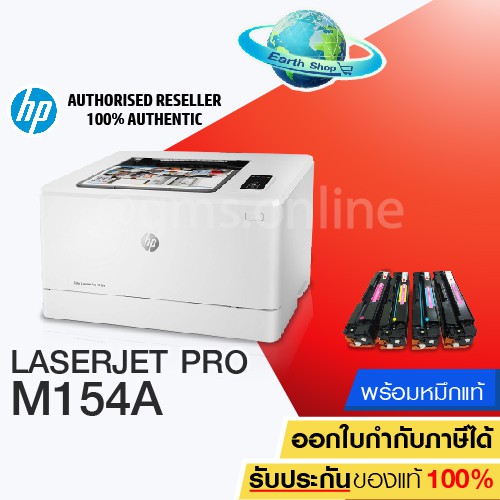 เครื่องปริ้น HP Color LaserJet Pro M154a เครื่องพิมพ์เลเซอร์สี พร้อมหมึกแท้ 1ชุด EARTH SHOP