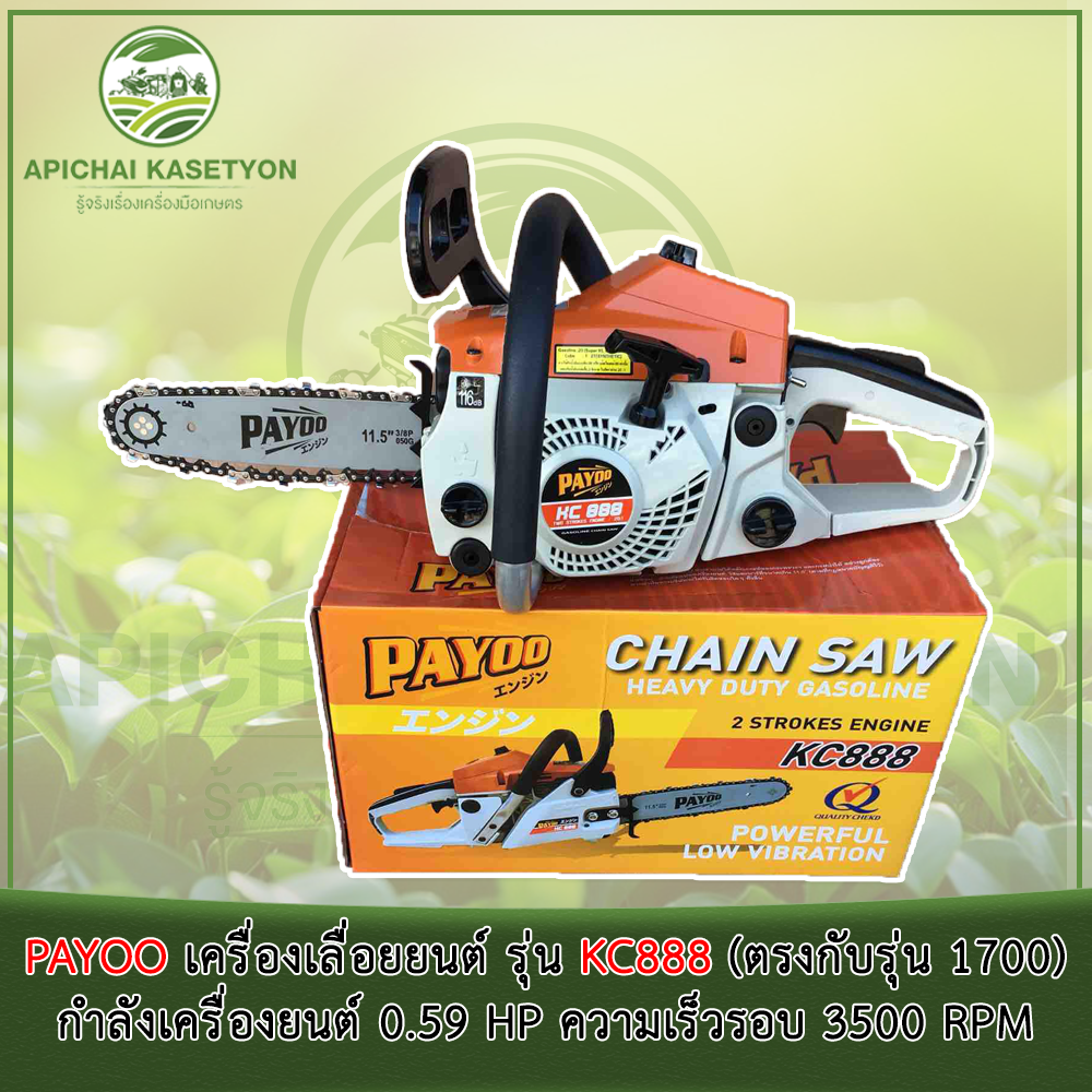 PAYOO เครื่องเลื่อยยนต์ รุ่น KC888 (ตรงกับรุ่น 1700) ดึงสตาร์ทเบา กำลังเครื่องยนต์ 0.59 HP ความเร็วร