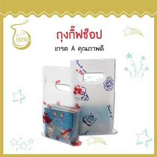 ถุงกิ๊ฟช็อปแฟชั่น ลายน่ารัก สีสันสวยงาม ราคาถูก 3x5นิ้ว (เจาะหูทะลุ)