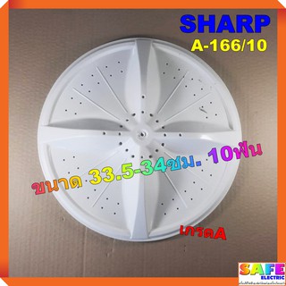 ใบซัก ใบพัด ซักผ้า SHARP A-166/10 ขนาด 33.5-34ซม. 10ฟัน เกรดA อะไหล่เครื่องซักผ้า