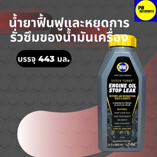 K&amp;Wน้ำยาฟื้นฟูและหยุดรั่วซึมเครื่องยนต์ CRC