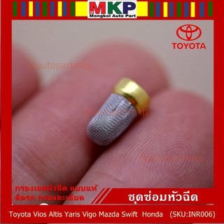 กรองเลส หัวฉีด ทนแรงดันสูง ทน E85  สำหรับรถ Toyota Vios Altis Yaris Vigo Mazda Swift  Honda (1 ชุด 4 ชิ้น)