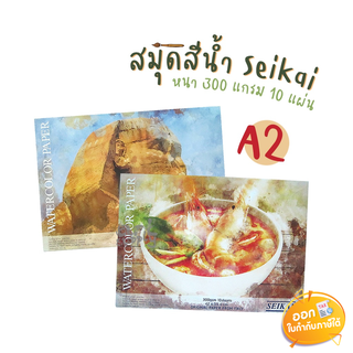 สมุดวาดเขียนสีน้ำ Seikai รุ่น SE023074 ขนาด A2 หนา 300 แกรม 10 แผ่น