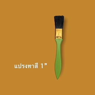 แปรงทาสี 1 นิ้วด้ามไม้