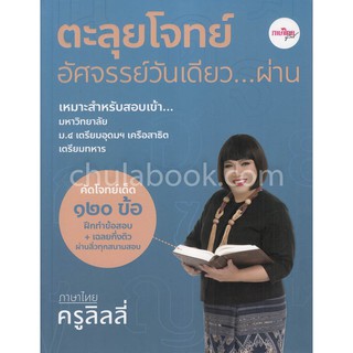 9786169331315 ตะลุยโจทย์อัศจรรย์วันเดียว...ผ่าน ภาษาไทยครูลิลลี่