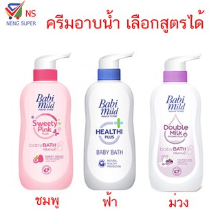 NS Baby mild เบบี้มายด์ ครีมอาบน้ำ อ่อนโยนต่อผิวกาย เลือกสูตรได้ 500 มล.