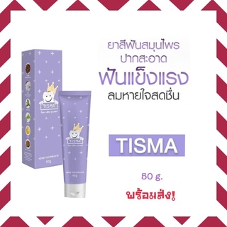 ยาสีฟันทิสม่า Tisma ยาสีฟันสมุนไพร