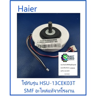 มอเตอร์คอยเย็นเครื่องปรับอากาศไฮเออร์/Motor Fan/Haier/A001A3000088E/อะไหล่แท้จากโรงงาน