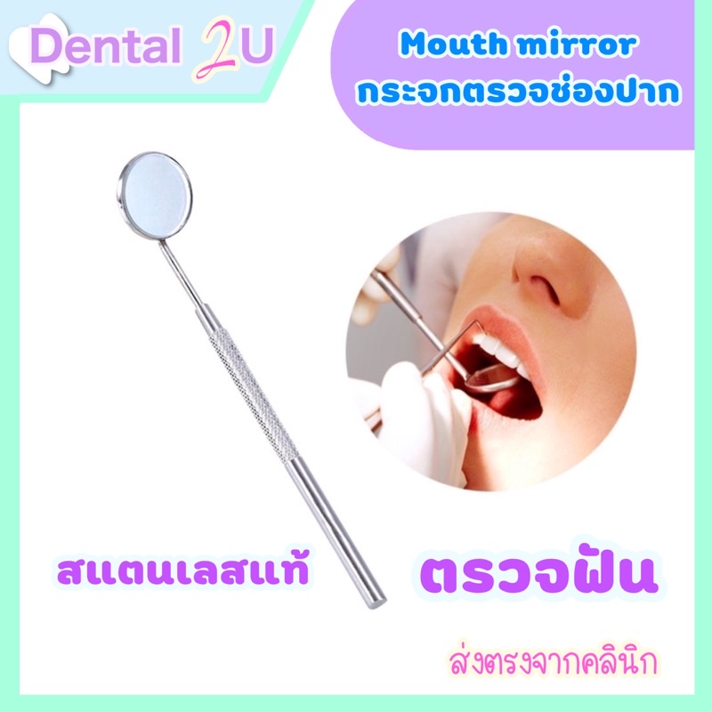 พร้อมส่ง Mouth mirror กระจกสำหรับตรวจช่องปาก ตรวจฟัน
