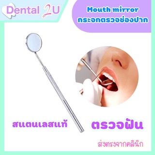 พร้อมส่ง 🦷 Mouth mirror กระจกสำหรับตรวจช่องปาก ตรวจฟัน