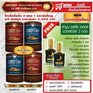 pro 3 แถม 1 ถั่งเช่าคอร์ดี้ไทย Cordythai (เลือกสูตรได้) แถมน้ำมันสกัดสมุนไพร ลามูน คูลลิ่งออยล์ สเปรย์ 2 ขวด