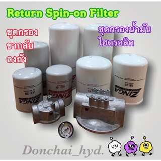 Return Spin-on Filter กรองขากลับ ชุดกรองน้ำมันไฮดรอลิค ไส้กรอง