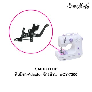 ตีนผีขา-Adaptor จักรบ้าน #CY-7300