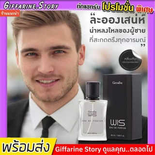 [ ส่งฟรี ] น้ำหอมวิส Wis Giffarine เสน่ห์ลึกลับของชาย ที่สะกดตรึงทุกอารมณ์ หอม ติดทน ติดนาน กิฟฟารีน