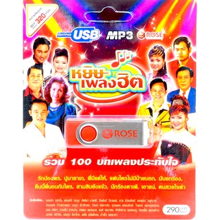 mp3 ลูกทุ่ง ชุดหยิบเพลงฮิต รวม 100 บทเพลงประทับใจ USB Flash Drive