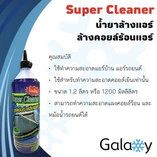 น้ำยาล้างแอร์ super clean 1100 ML ( แพ๊ค 3 ขวด) ใช้ได้กับแอร์บ้าน และ แอร์รถยนต์