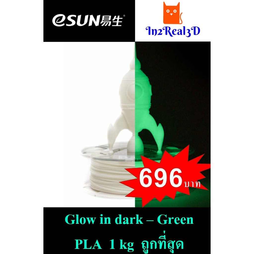 เส้นพลาสติก (Filament) ESUN PLA 1.75 (1KG) Glow In Dark -Green สำหรับ ...