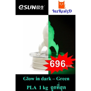 เส้นพลาสติก (Filament) ESUN PLA 1.75 (1KG) Glow in Dark -Green สำหรับเครื่องพิมพ์ 3 มิติ (3D printer)