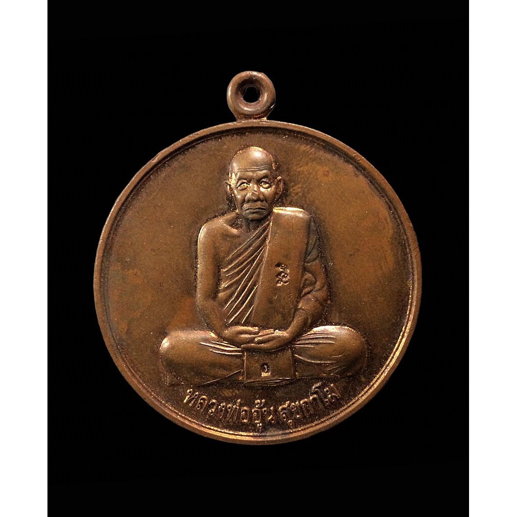 เหรียญจิ๊กโก๋ใหญ่ หลัง พระนารายณ์ ทรงครุฑ หลวงพ่ออุ้น วัดตาลกง เพชรบุรี ปี 2549 เนื้อทองแดง