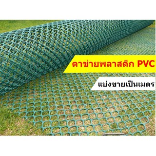 ตาข่ายพลาสติก pvc สีดำ สีเขียว ตาข่ายล้อมไก่ กันนก ตาข่ายล้อมรั้ว ตาข่ายกันไก่ ปูหิน ตาข่ายกันใบไม้