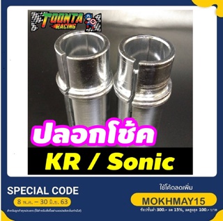 ปลอกโช้ค สำหรับ KR Sonic