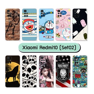 เคสพิมพ์ลาย xiaomi redmi10 มีเก็บปลายทาง เคสเสี่ยวหมี่เรดมี่10 ลายการ์ตูน 02 พร้อมส่งในไทย