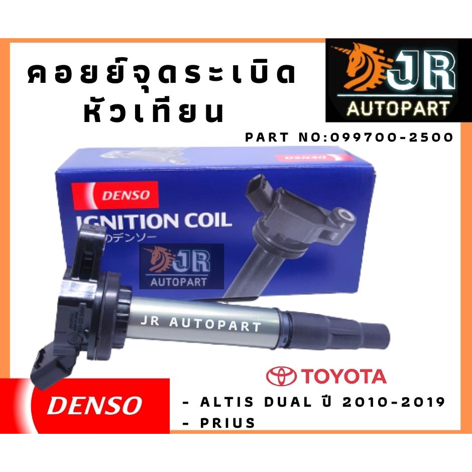 คอยล์จุดระเบิด หัวเทียน DENSO โตโยต้า ALTIS DUAL ปี 2010 -2019 , Prius