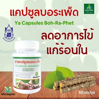 บอระเพ็ดแคปซูล  50 แคปซูล Vcap เจ แก้ไข้ ร้อนใน กระหายน้ำ บำรุงร่างกาย เจริญอาหาร ลดน้ำตาลในเลือด น้ำฟ้าสมุนไพร พร้อมส่ง