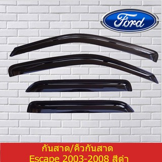 กันสาด/คิ้วกันสาดฟอร์ด อีโคสปอร์ต Ford  Escape 2003-2008 สีดำ