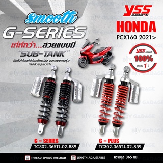 YSS โช๊คแก๊ส G-PLUS ใช้อัพเกรดสำหรับ HONDA PCX160 ปี 2021 【 TC302-365TJ-02 】 โช๊คคู่ สปริงแดง/กระบอกเงิน