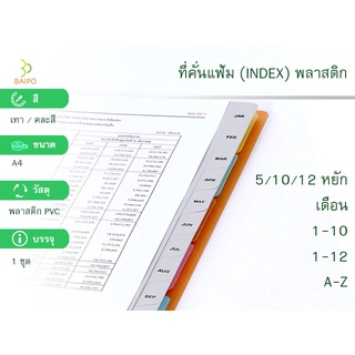 ดัชนีพลาสติกคั่นเอกสาร อินเด็กซ์ Plastic PVC - 5 หยัก /10หยัก /12หยัก /พิมพ์เดือน/พิมพ์ A-Z / พิมพ์1-31 ตราBAIPO