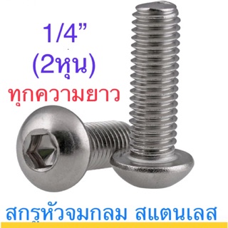 สกรูหัวจมกลม สแตนเลส 1/4” ทุกความยาว จมเลส เลส สกรู หกเหลี่ยม น็อตเลส หัวหมวก