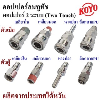 KOYO คอปเปอร์ ทูทัช 2 ระบบ(Two Touch) และ ข้อต่อคอปเปอร์ สวมสาย (งานไต้หวันขนาดบอดี้ใหญ่แข็งแรง) ข้อต่อลมสวมหัวคอปเปอร์