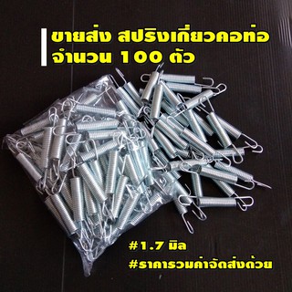 ขายส่ง สปริงเกี่ยวท่อไอเสีย แพ็ค 100 ตัว (1.7 มิล)