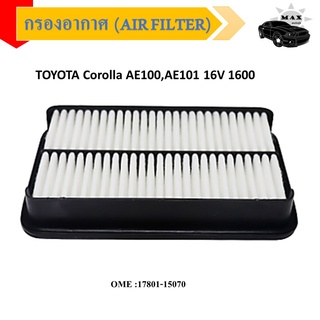 กรองอากาศ กรองรถยนต์ Toyota Corolla AE100,AE101 16V 1600 สามห่วง,Corolla AE110 ตูดเป็ด, Corolla AE111 ไฮทอร์ก #17801-150