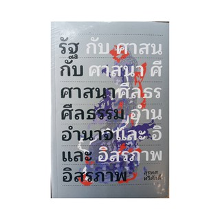 หนังสือ รัฐ กับ ศาสนา ศีลธรรม อำนาจ และอิสรภาพ