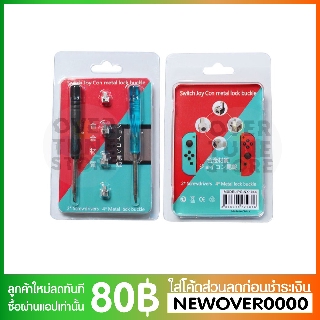 [อะไหล่ซ่อมจอย] สลักล็อก Joy Con เครื่อง Nintendo Switch