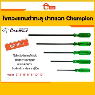 ไขควงแกนดำ ทะลุ ปากแฉก Champion